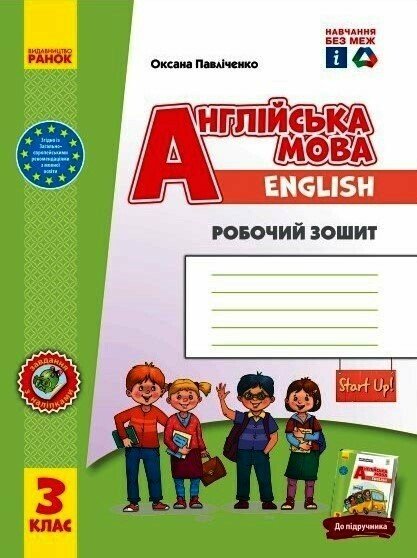 Англійська мова. 3 клас. Робочий зошит до підручника...