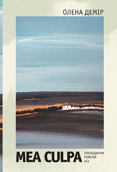 Mea culpa. Оповідання, новели, есе