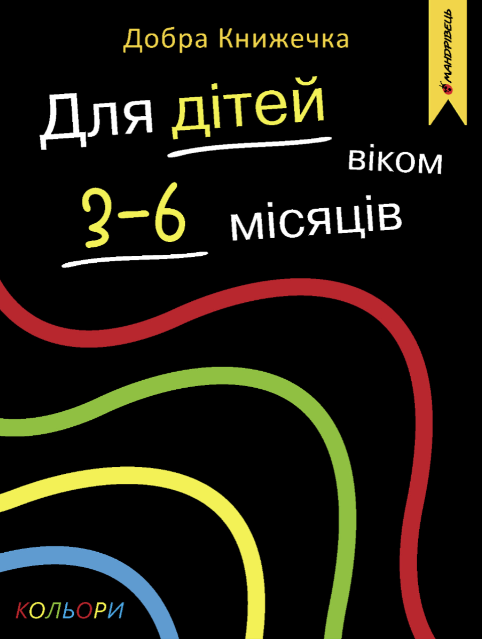 Добра книжечка. Для дітей віком 3-6 місяців. Кольори