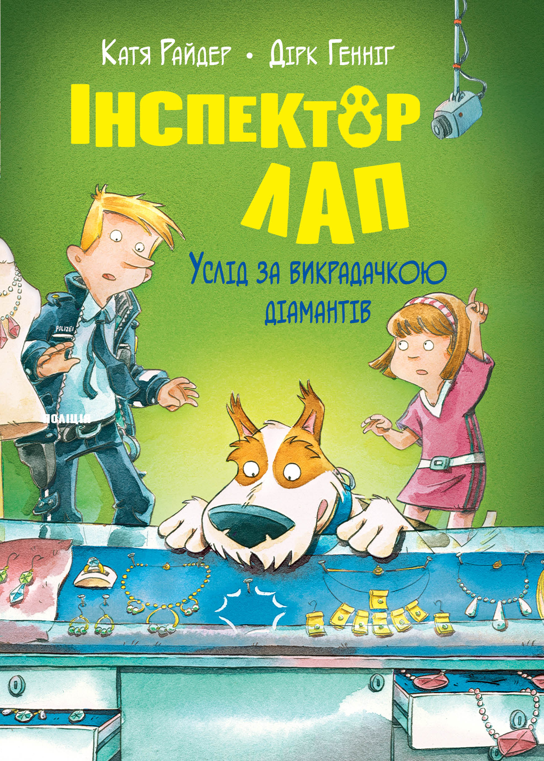 Інспектор Лап. Услід за викрадачкою діамантів