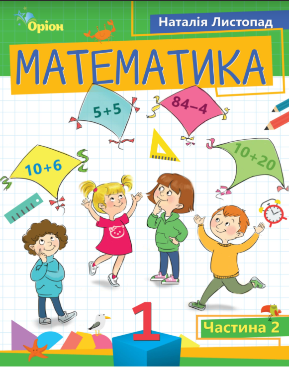 Математика. 1 клас. Посібник. Частина 2