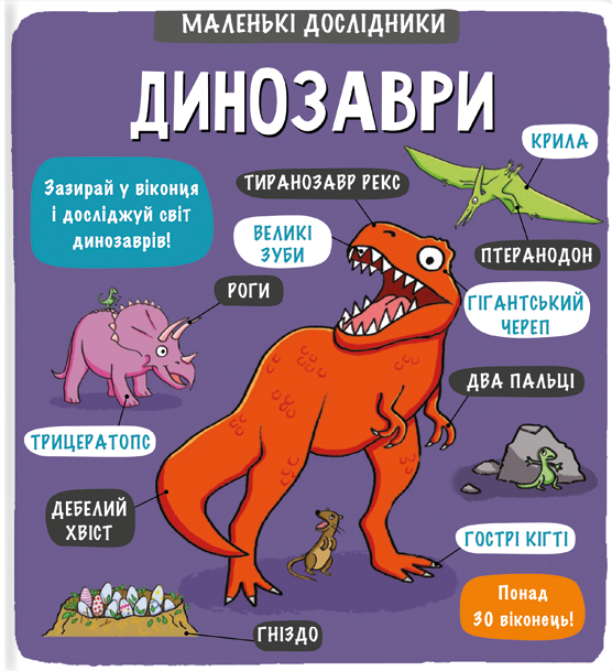 Маленькі дослідники: Динозаври