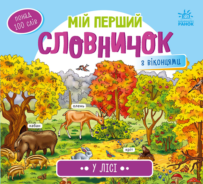 Мій перший словничок. У лісі