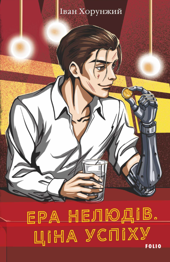 Ера нелюдів. Ціна успіху