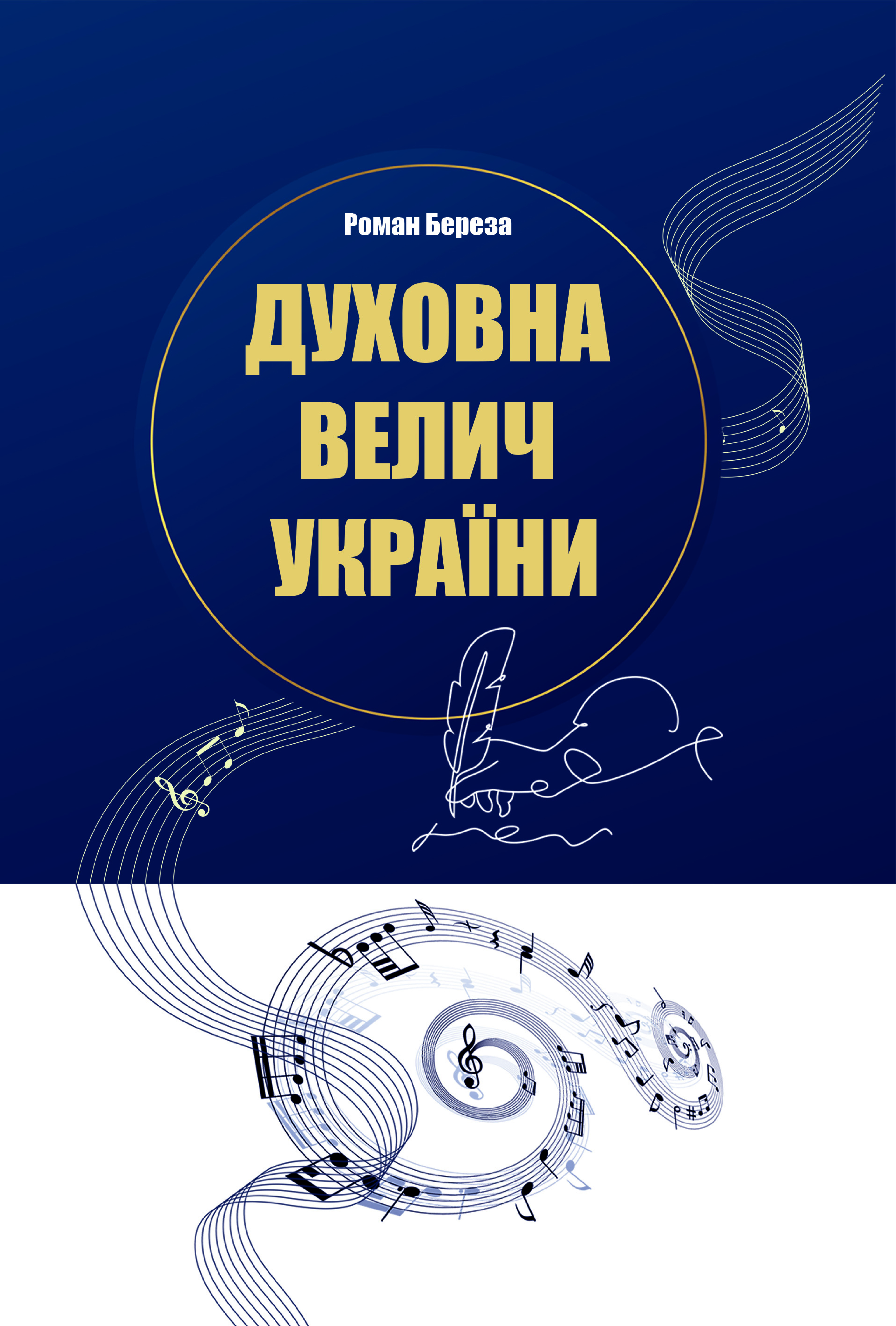 Духовна велич України