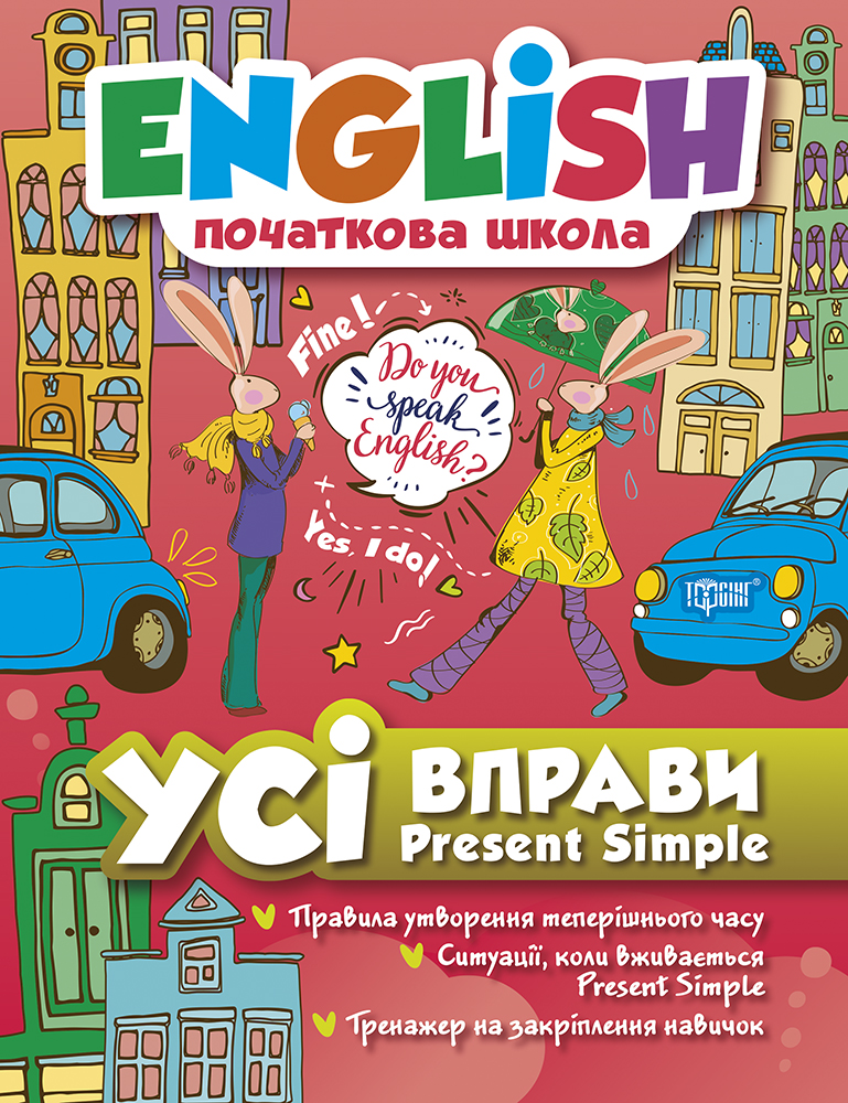 Усі вправи Present Simple