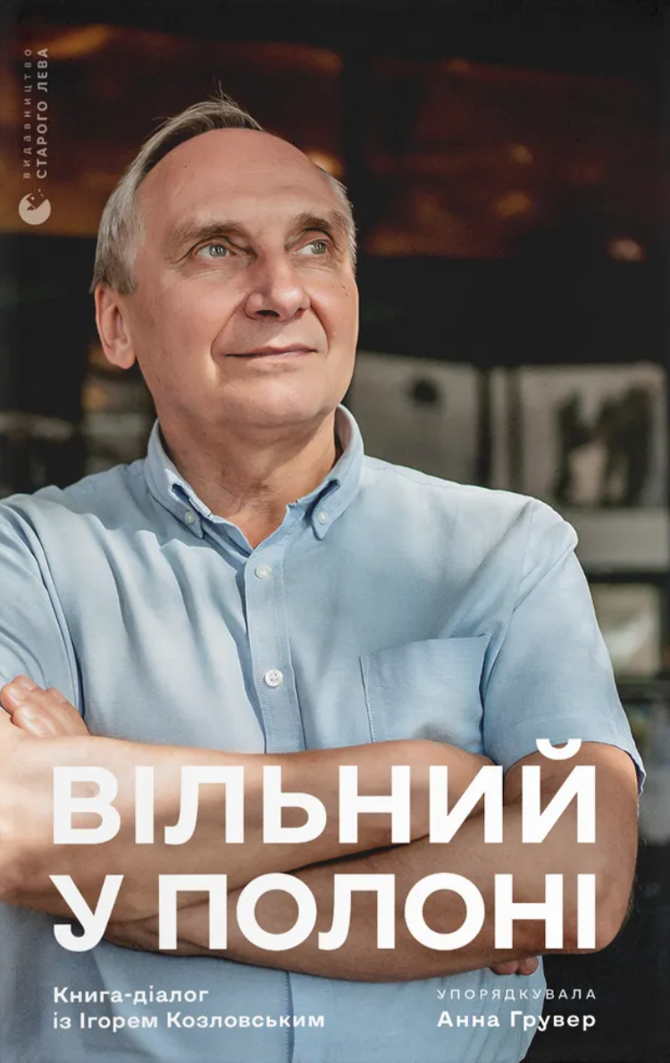 Вільний у полоні