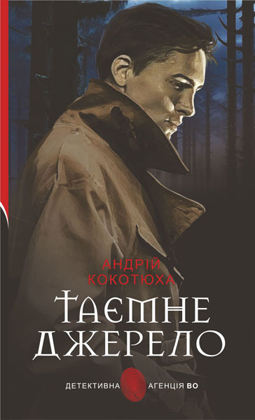 Таємне джерело