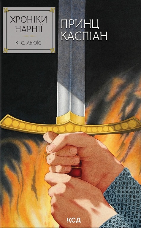 Хроніки Нарнії. Принц Каспіан