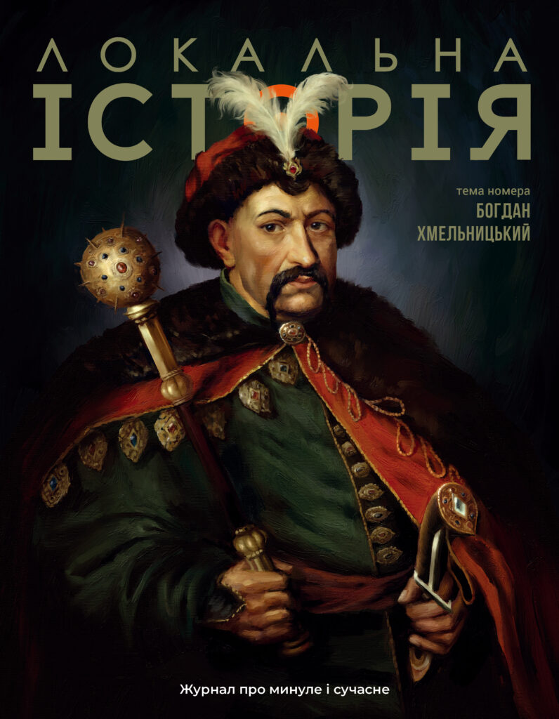 Локальна історія. Богдан Хмельницький. #6 (2025)