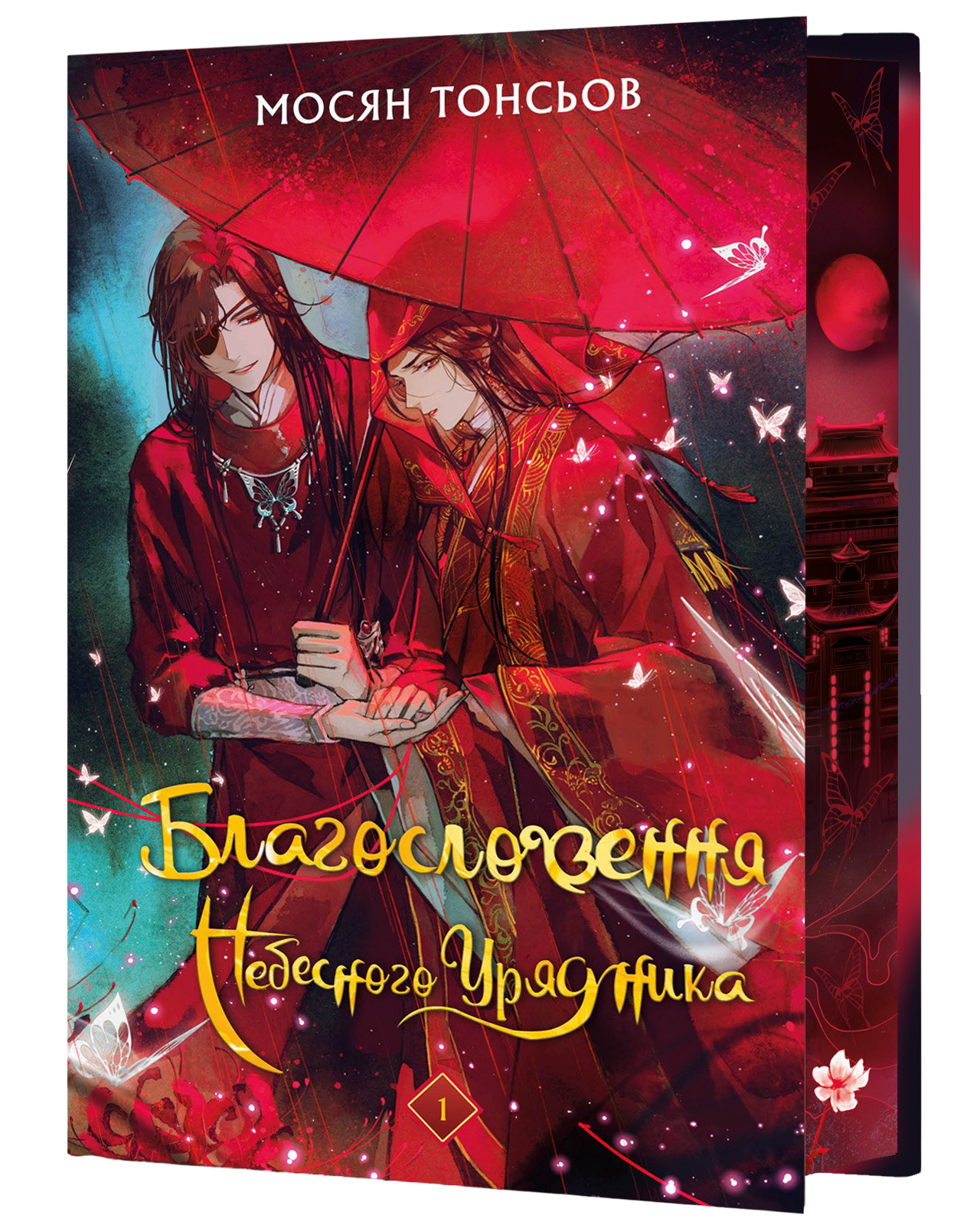 Благословення Небесного Урядника. Том 1