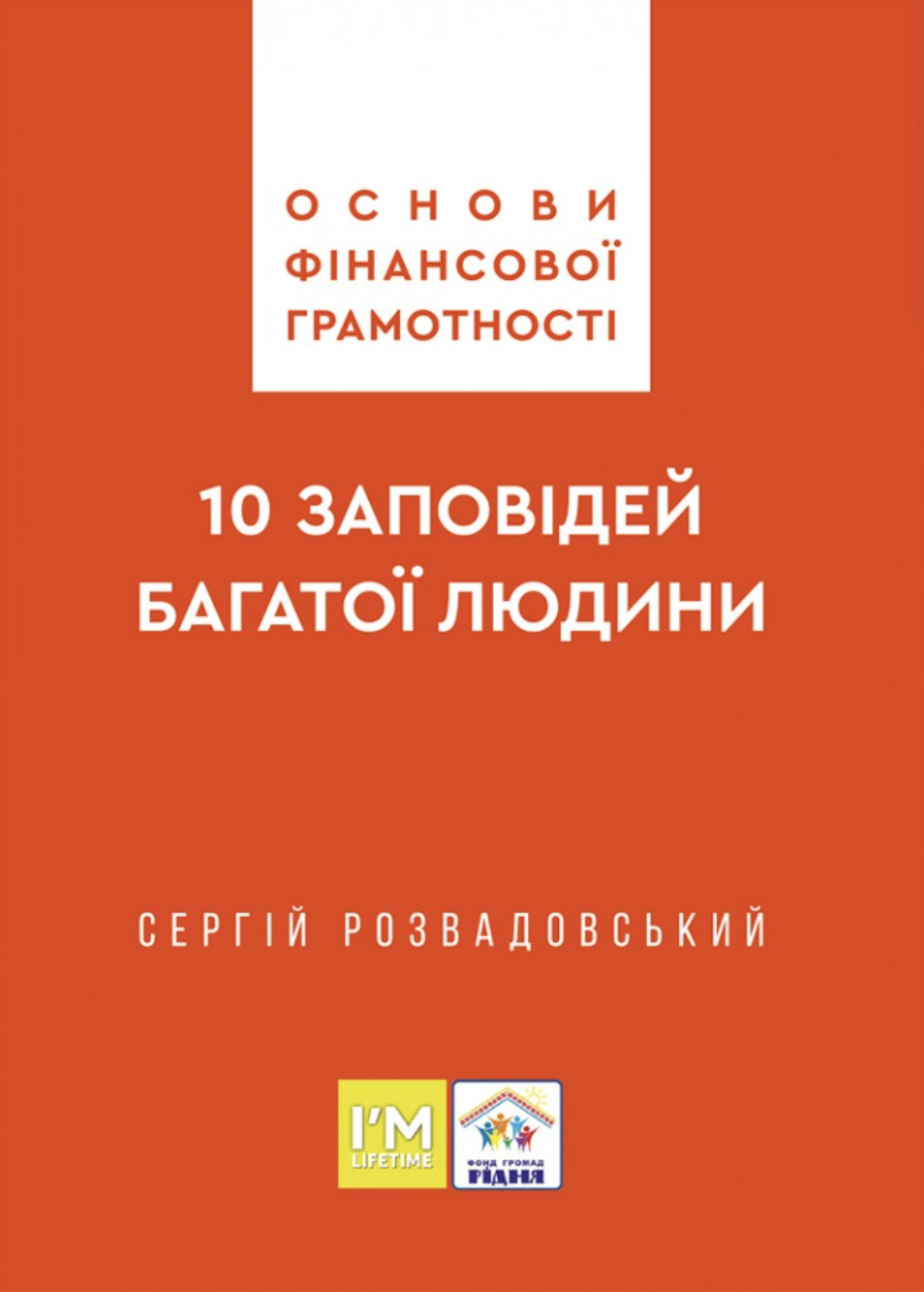 Основи фінансової грамотності. 10 заповідей багатої...