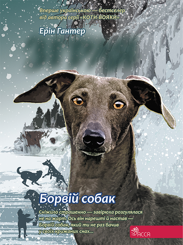 Зграя. Книга 6. Борвій собак