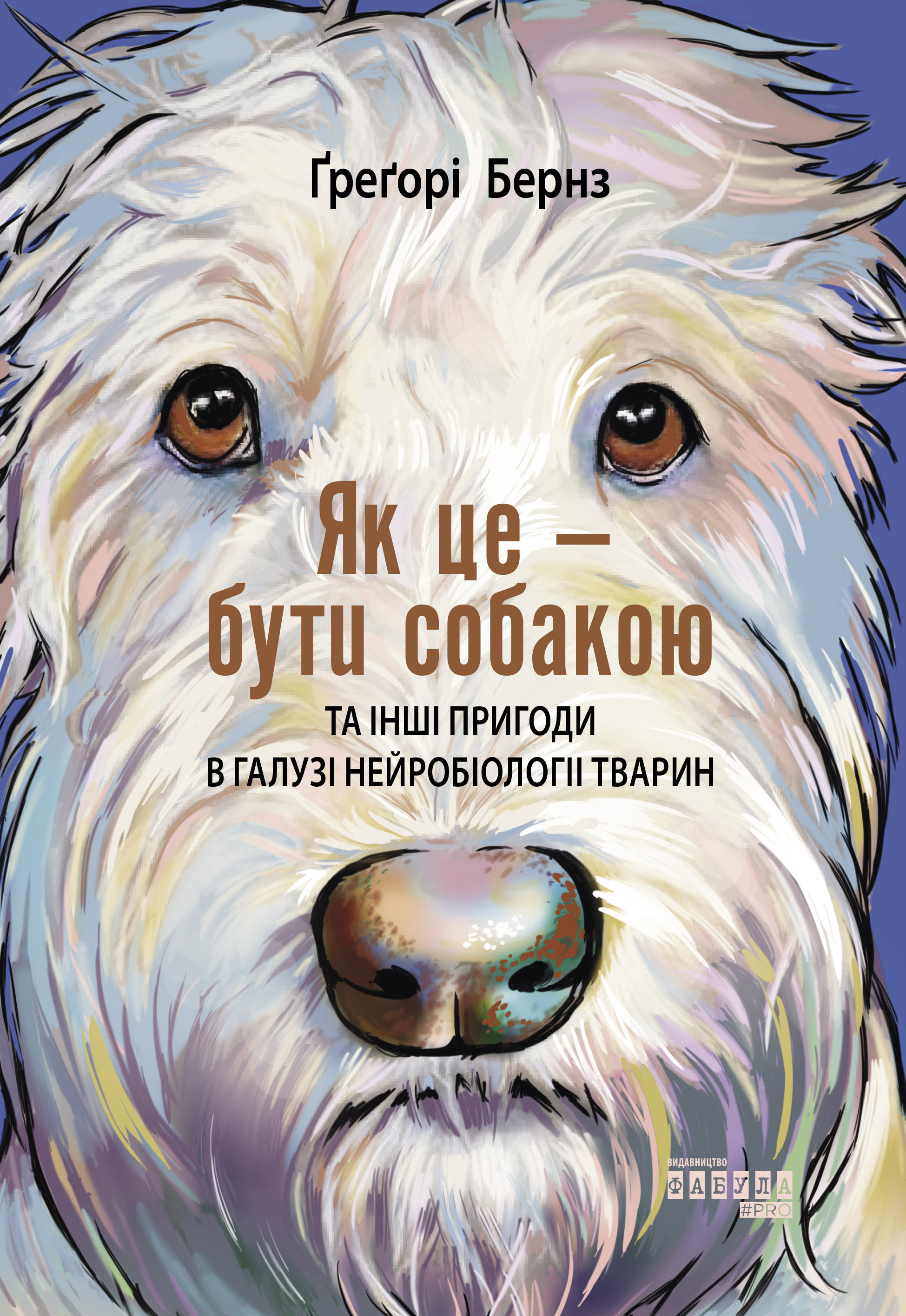 Як це - бути собакою