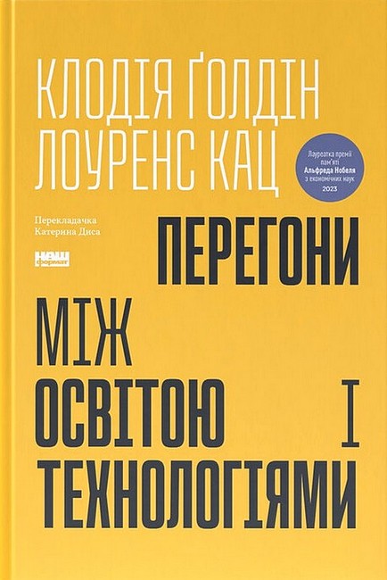 Перегони між освітою та технологіями