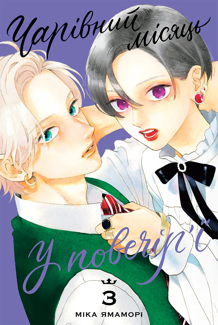 Чарівний місяць у повечір'ї. Том 3