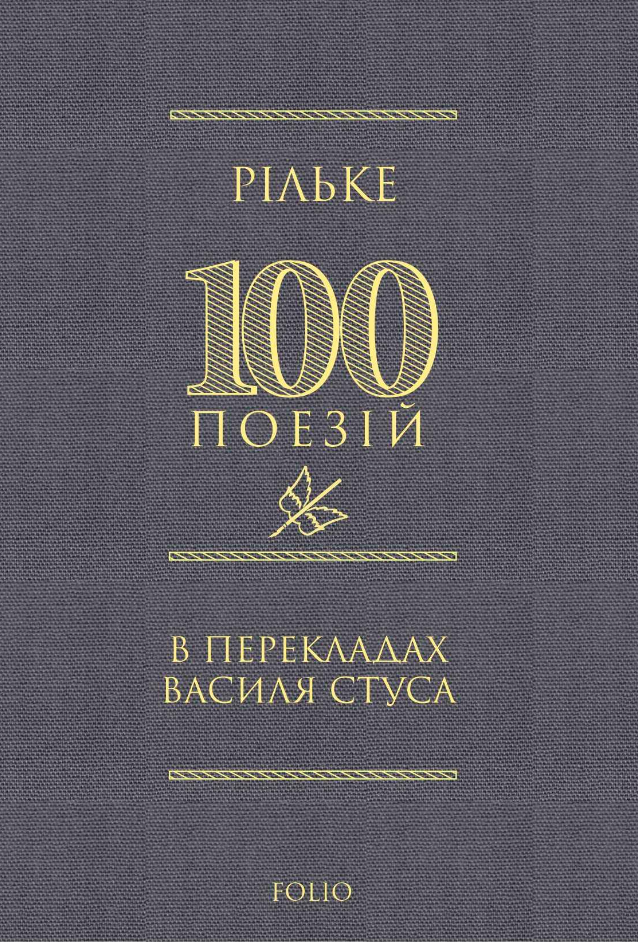 100 поезій: Рільке