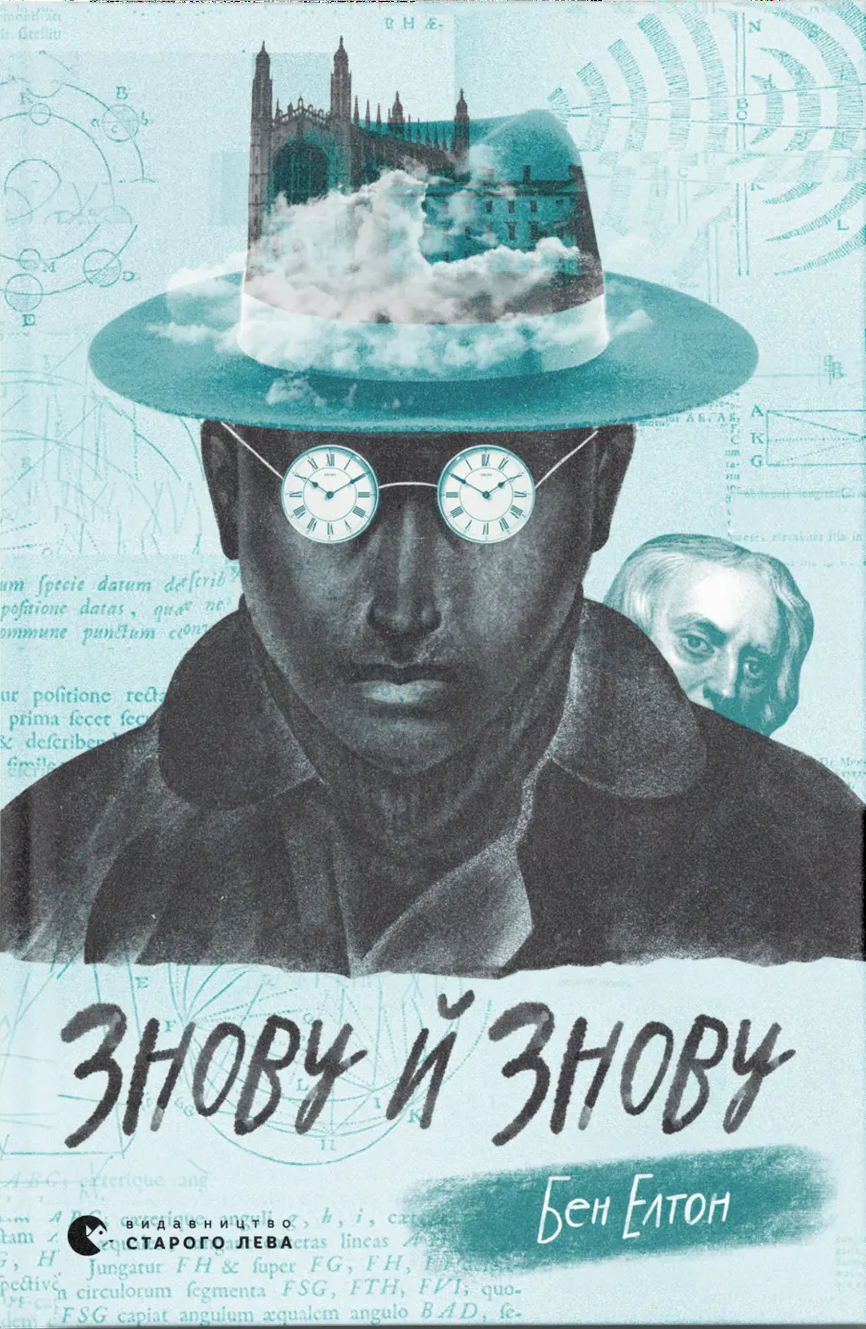 Знову й знову