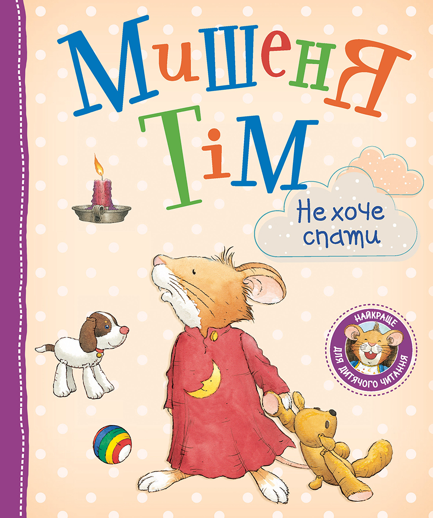 Мишеня Тім не хоче спати