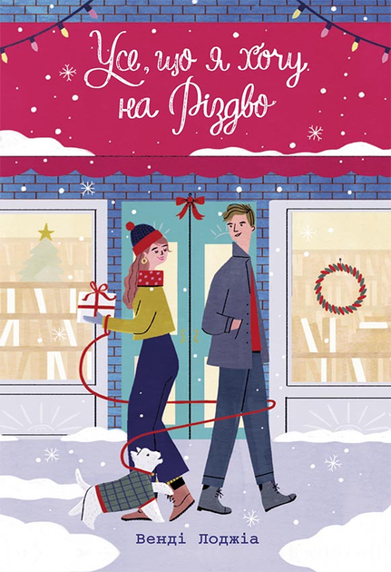 Усе, що я хочу на Різдво