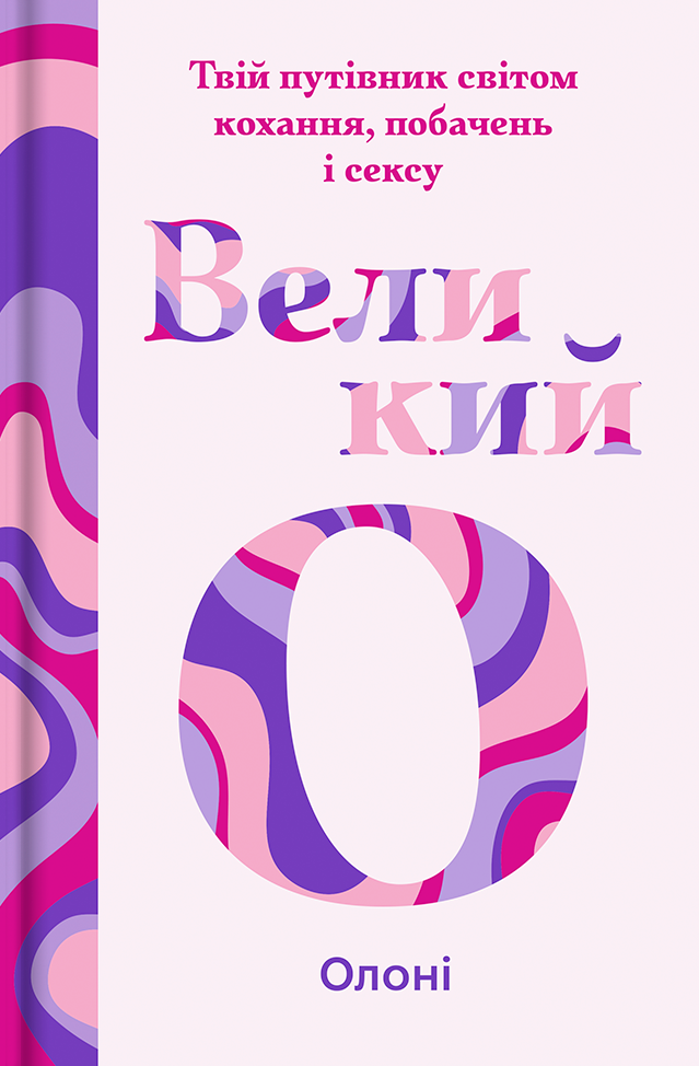 Великий О. Твій путівник світом кохання, побачень і...