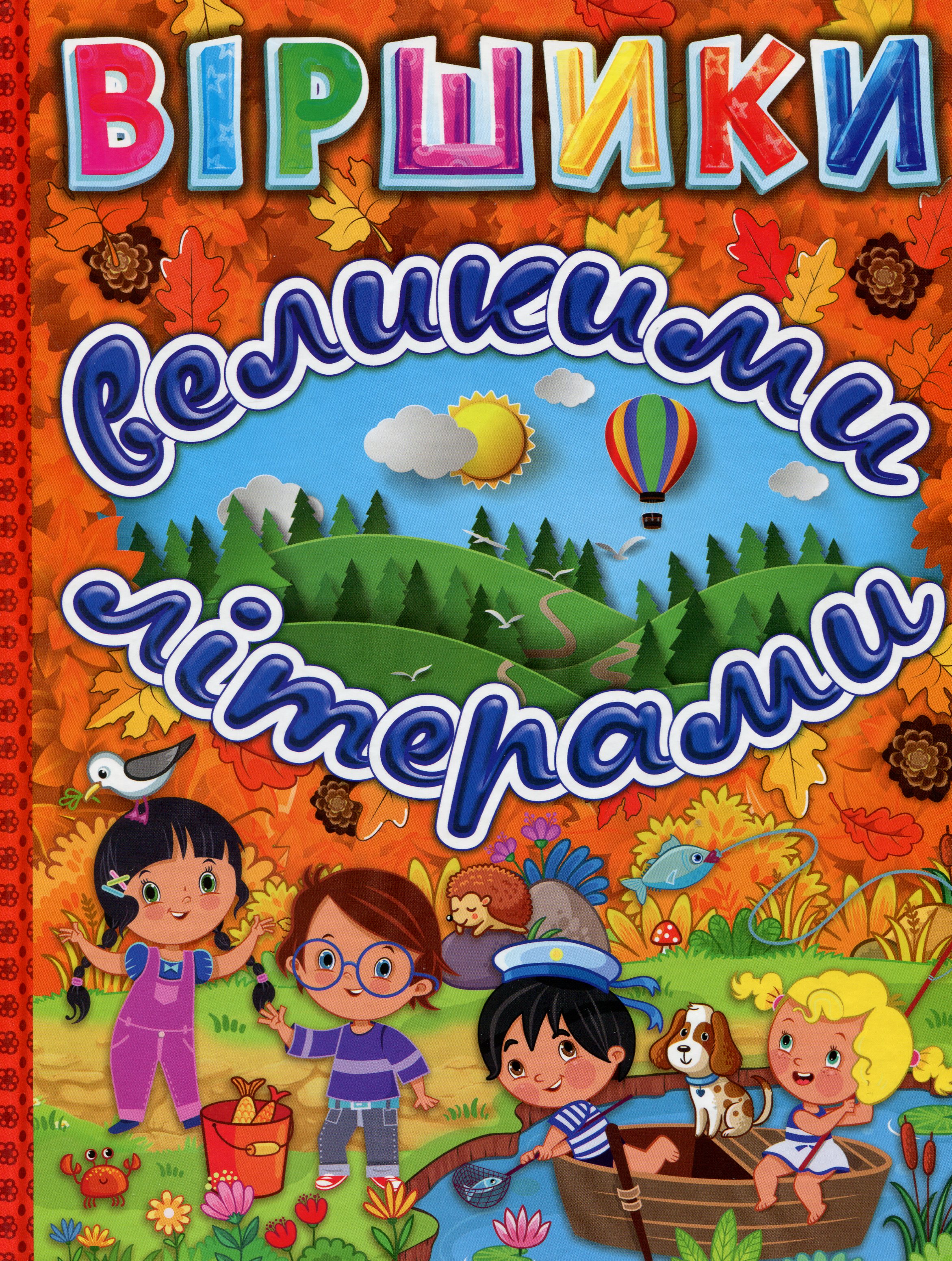 Віршики великими літерами. Помаранчева