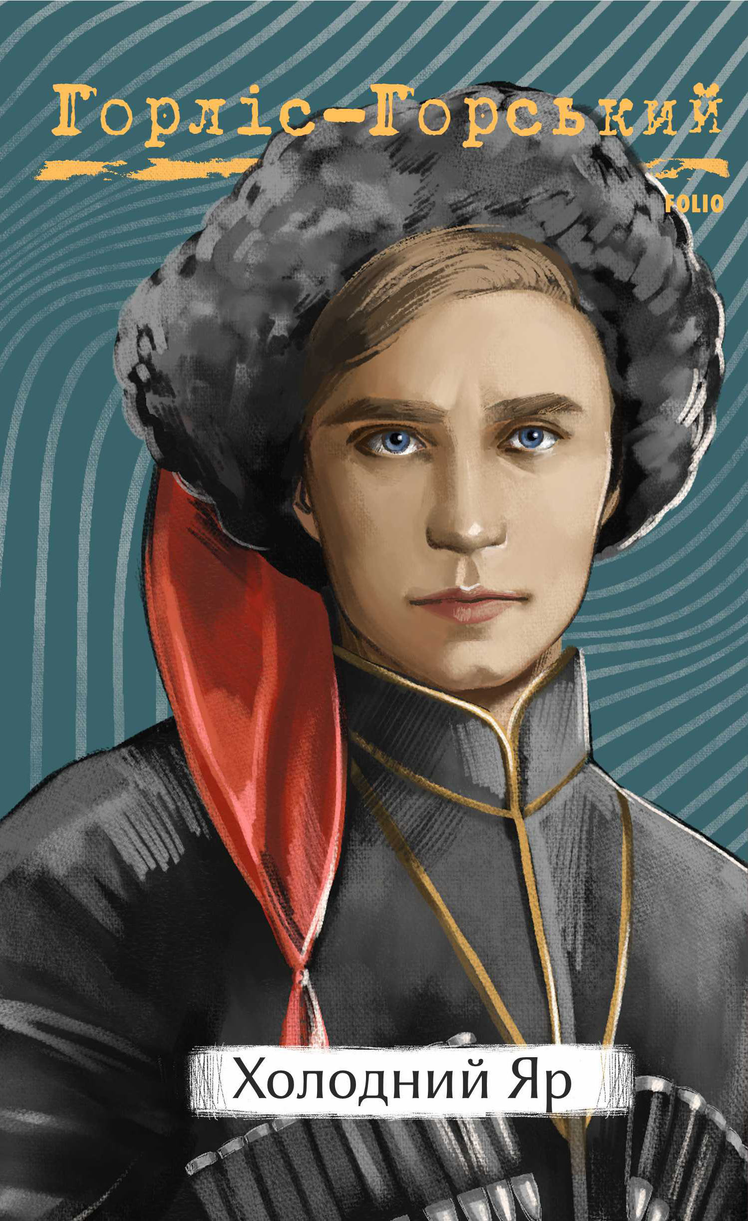 Холодний яр