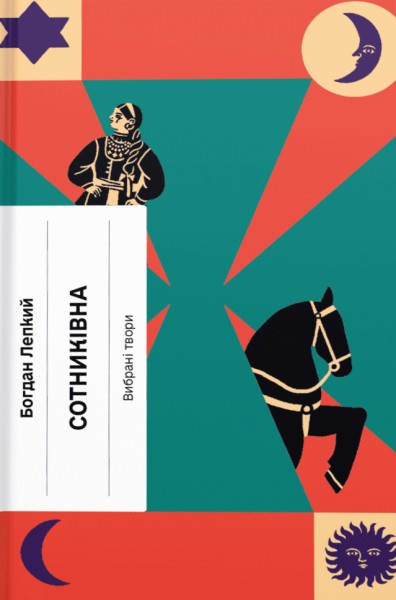 Сотниківна. Вибрані твори