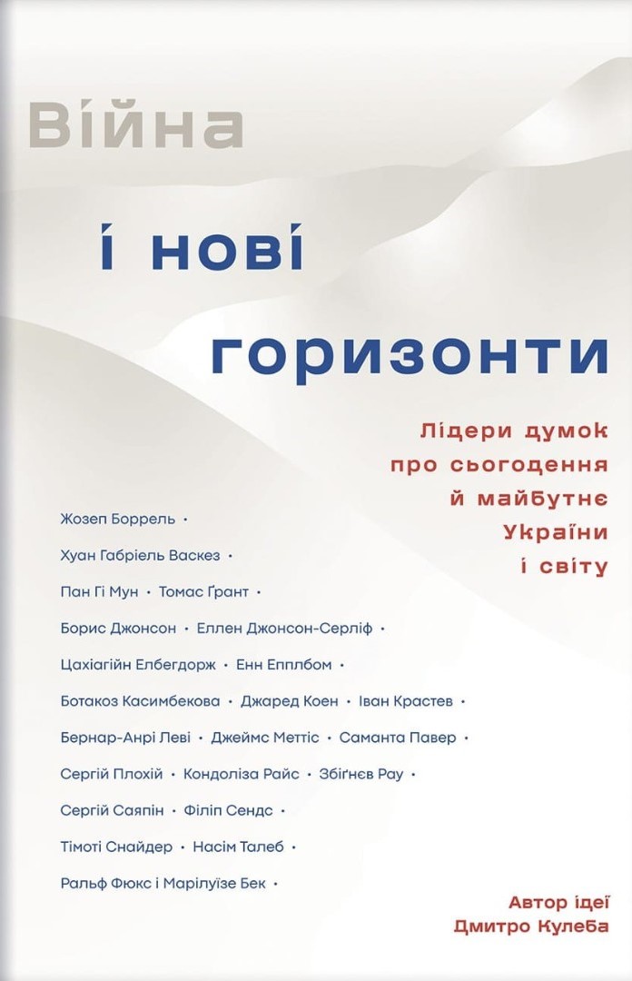 Війна і нові горизонти. Лідери думок про сьогодення...
