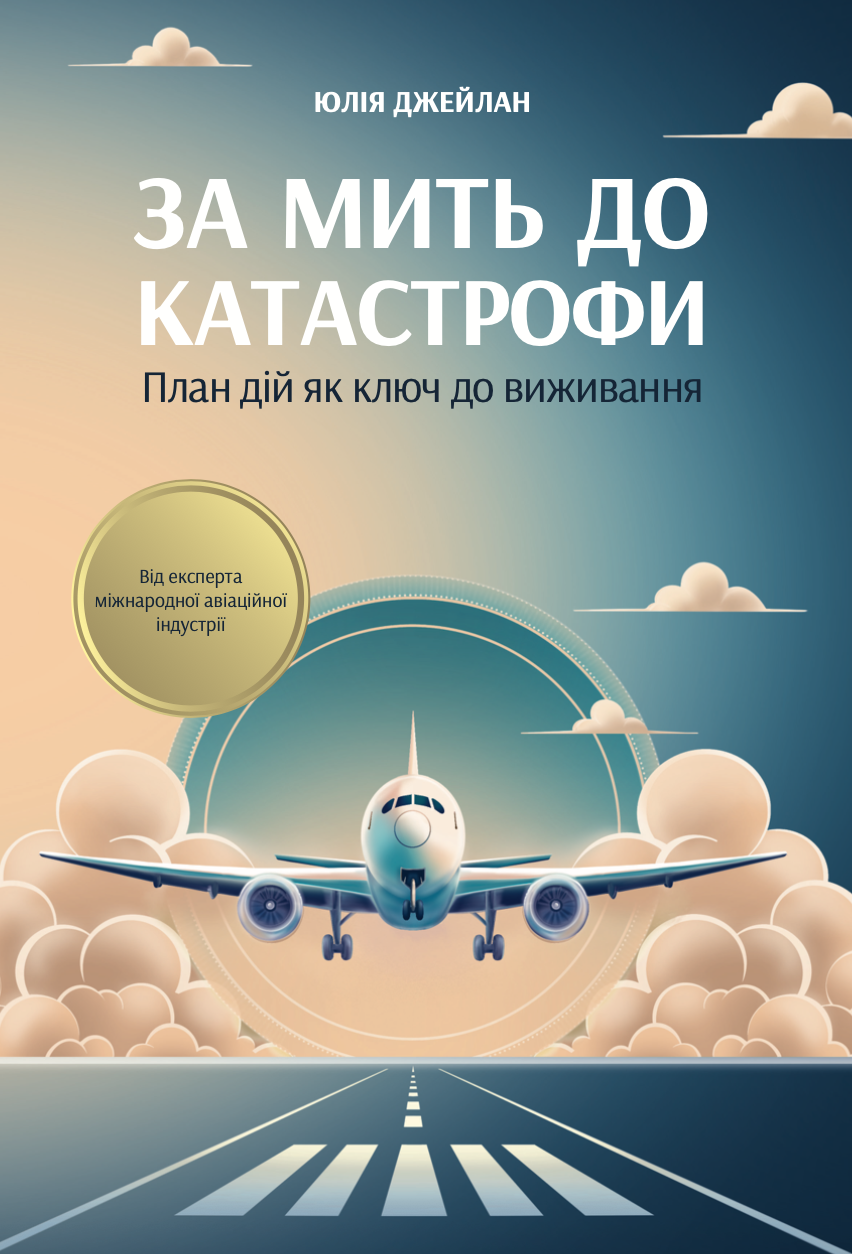 За мить до катастрофи