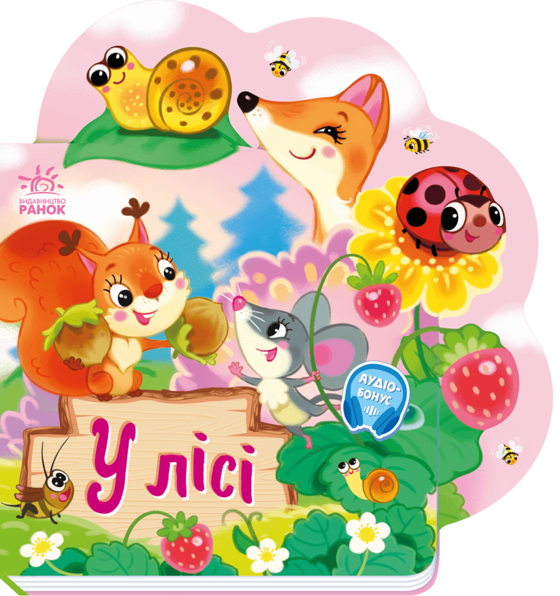 Веселі віршики про все на світі. У лісі