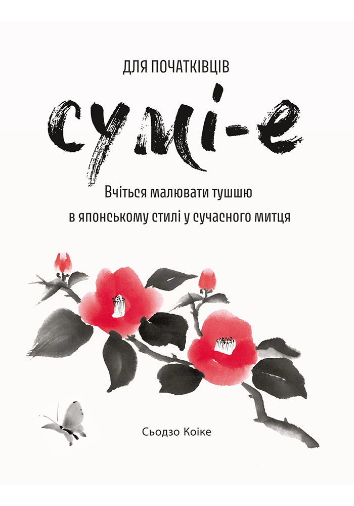 Сумі-е для початківців