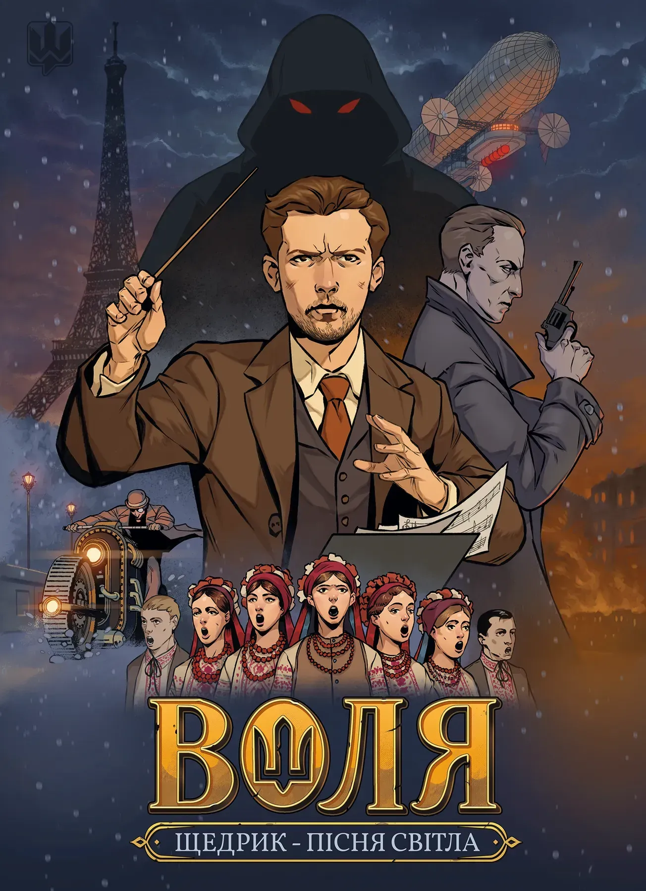 Воля. Пісня світла