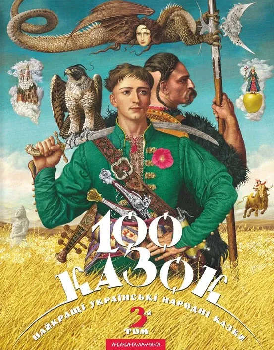 100 казок. 3 том