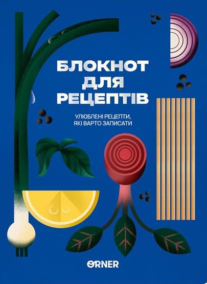 Кулінарний блокнот "Улюблені рецепти" синій