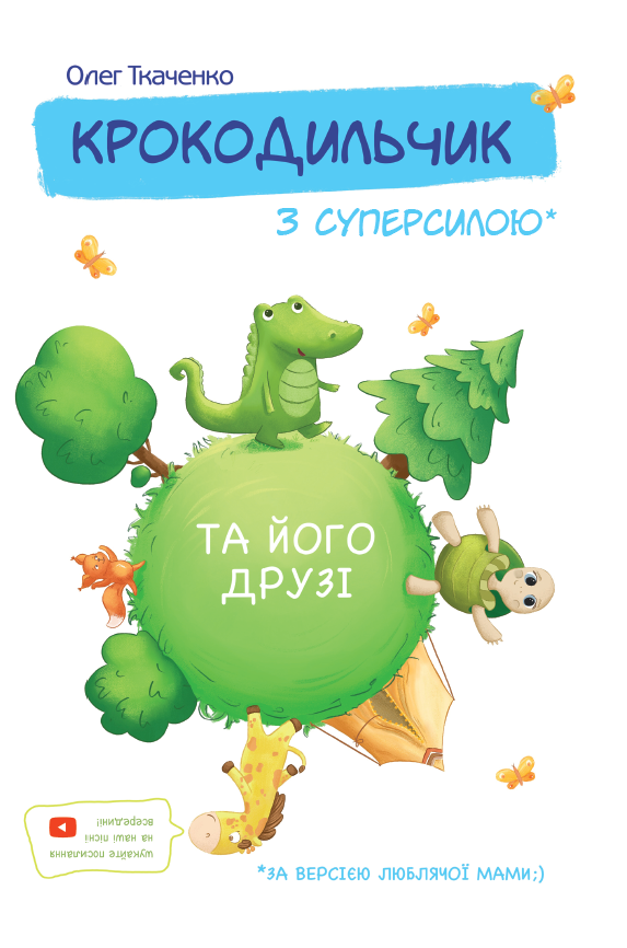 Крокодильчик з суперсилою