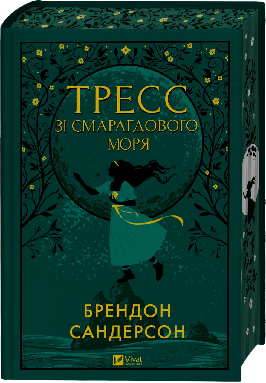 Тресс зі Смарагдового моря