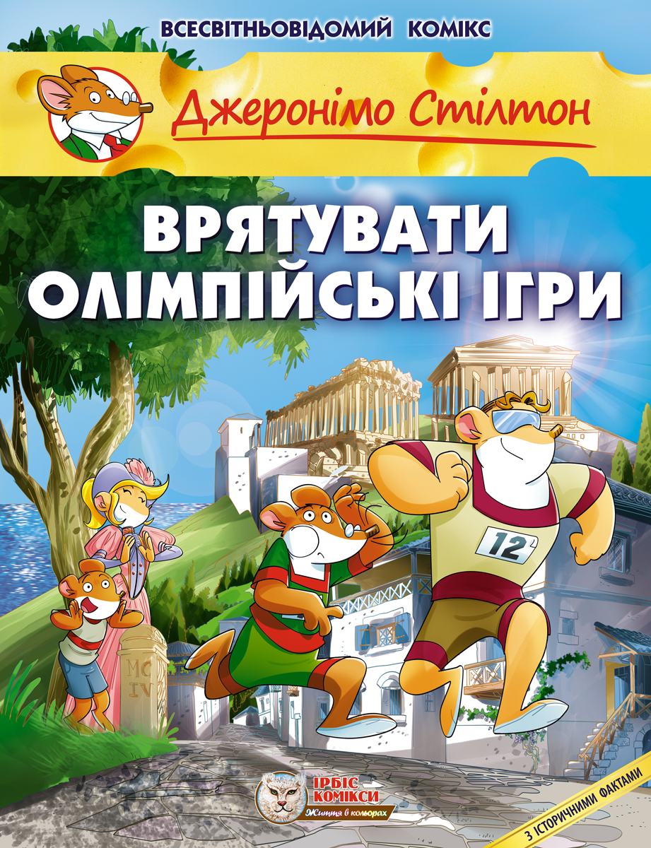 Врятувати Олімпійські ігри