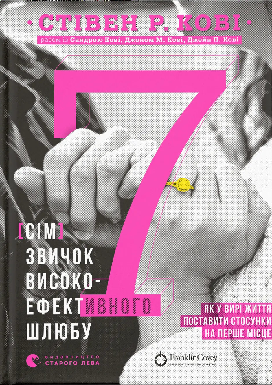 7 звичок високоефективного шлюбу