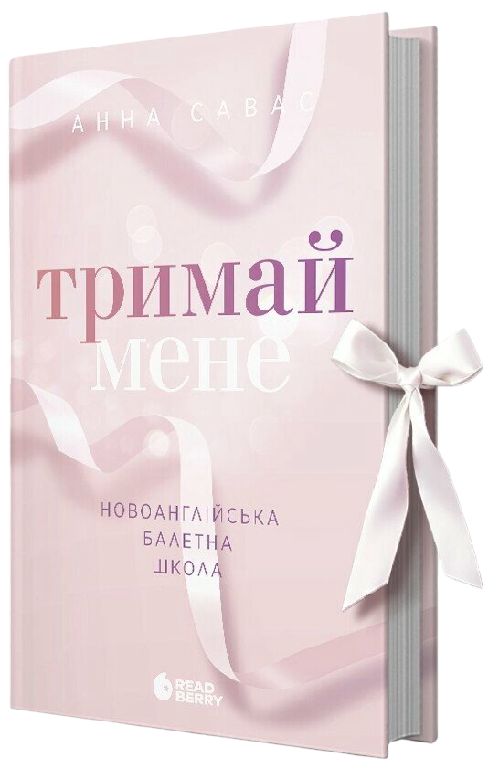 Тримай мене