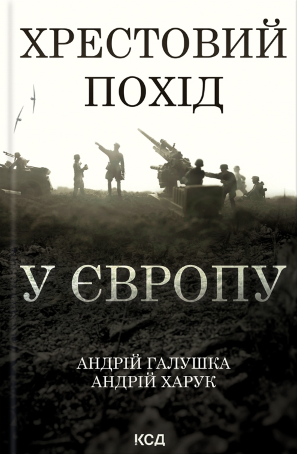 Хрестовий похід у Європу