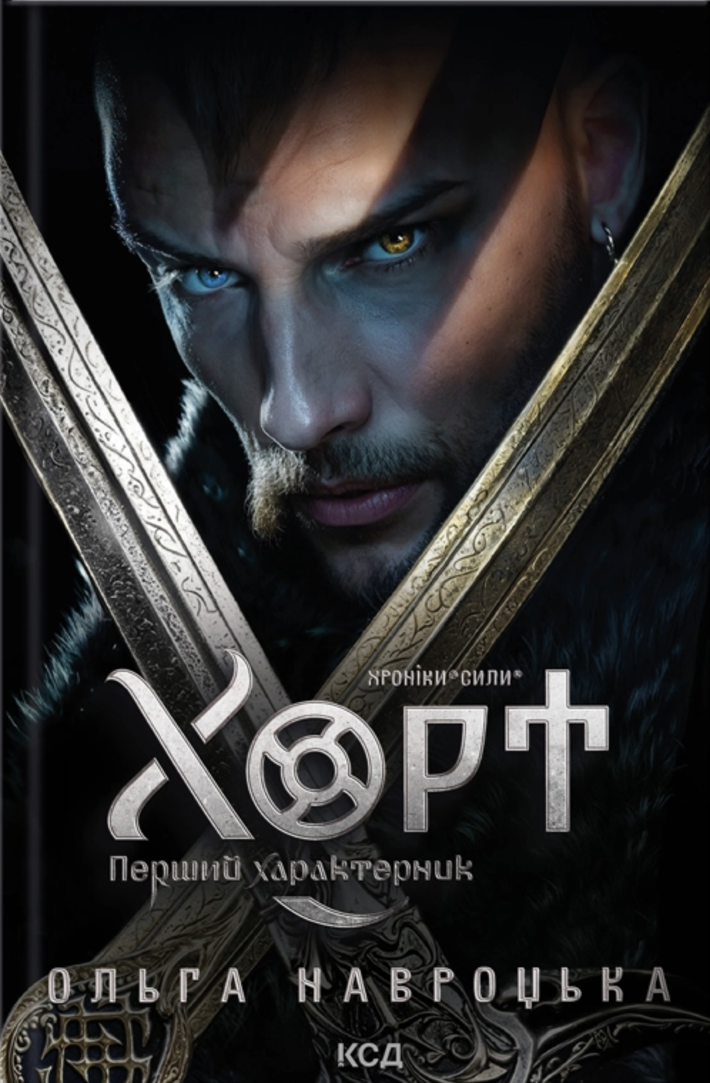 Хорт. Перший характерник. Книга 1