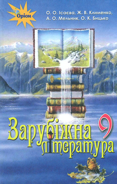 Зарубіжна література. 9 клас. Підручник