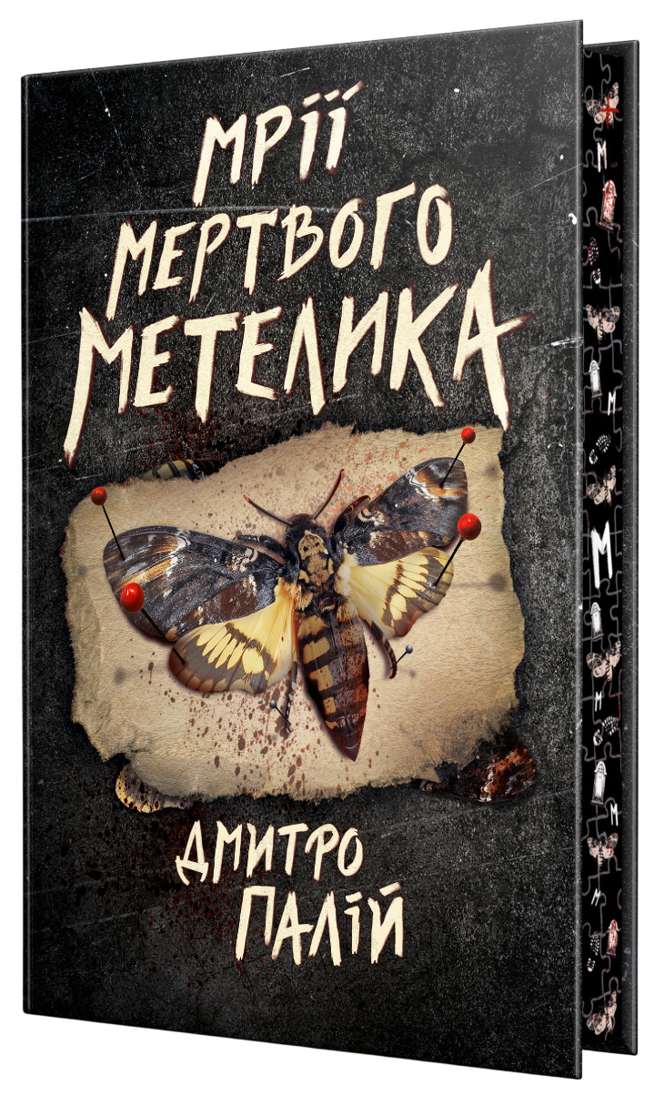 Мрії мертвого метелика