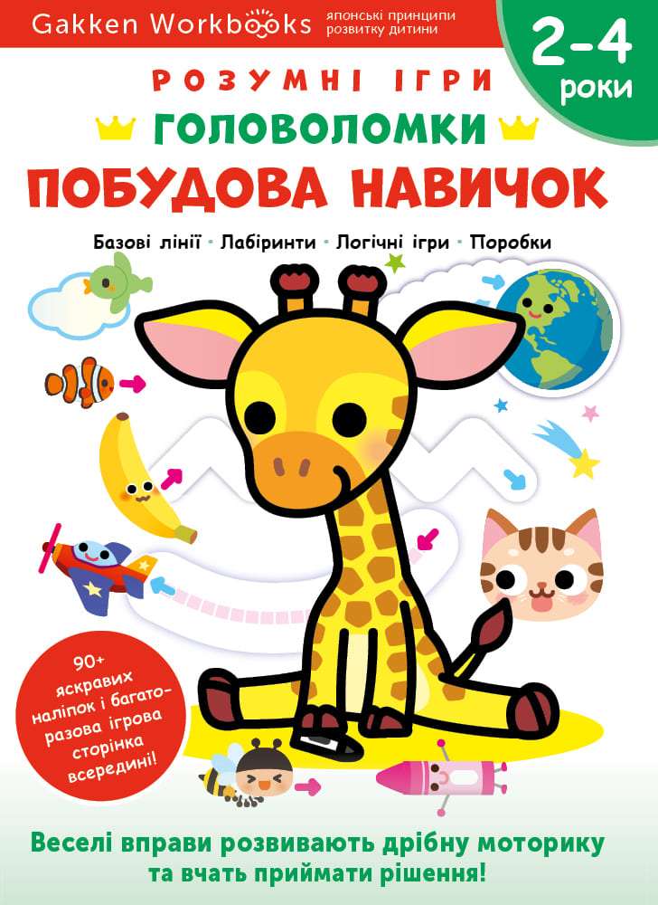 Побудова навичок. Головоломки. 2-4 роки + наліпки і...