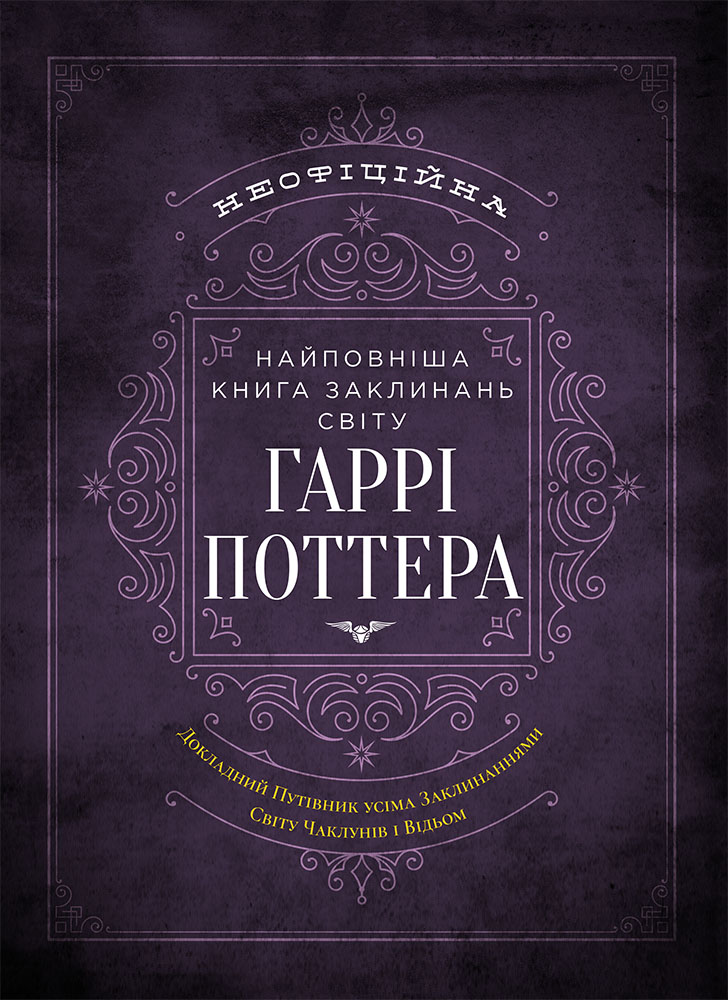 Найповніша Книга заклинань світу Гаррі Поттера. Неофіційне...