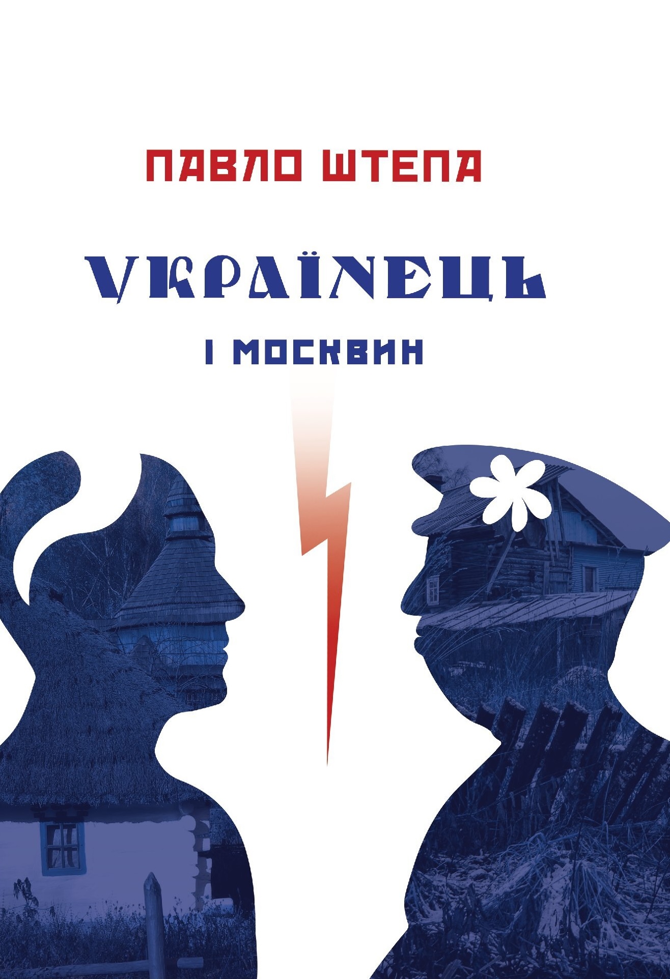 Українець і москвин