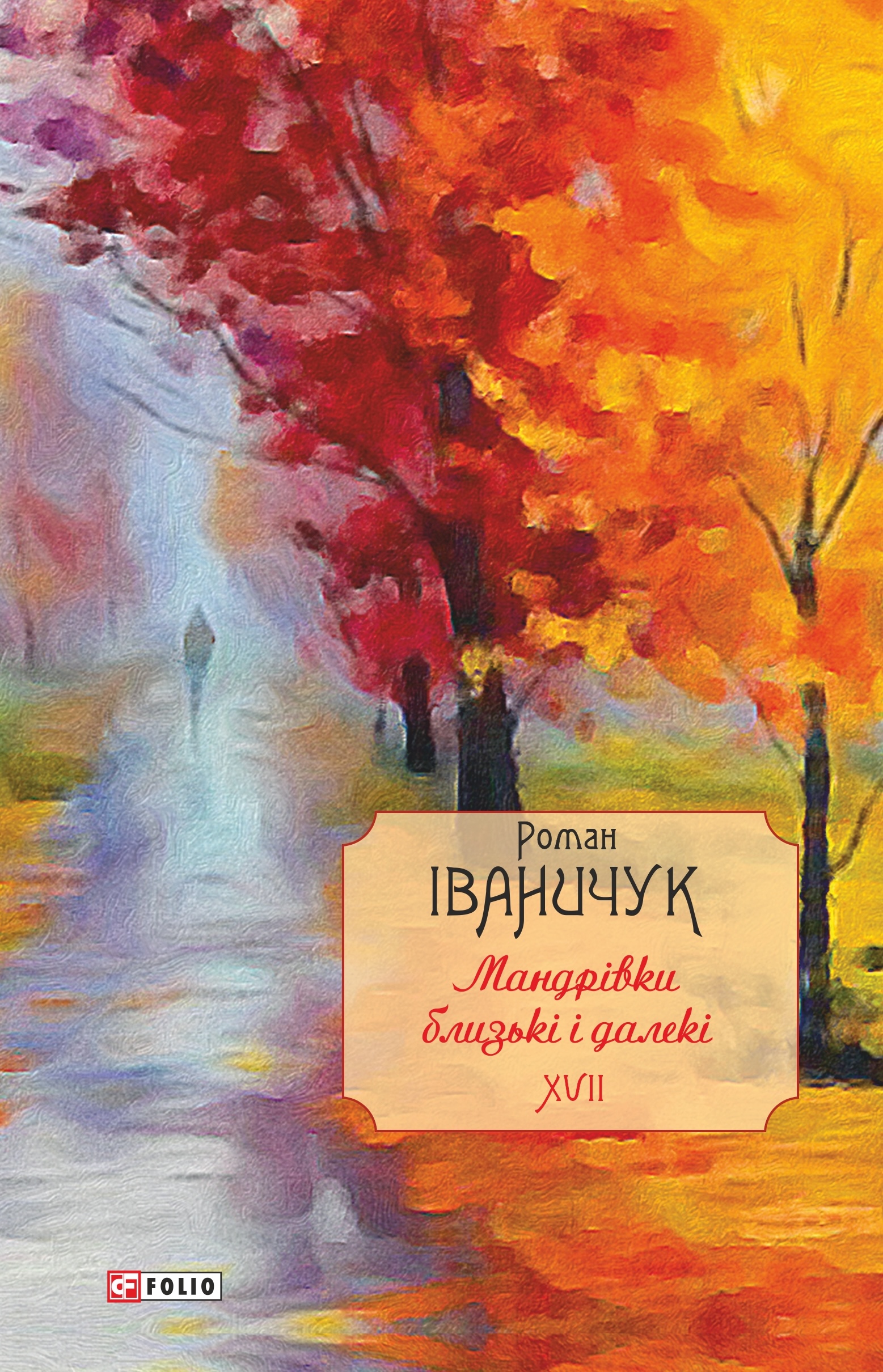 Мандрівки близькі і далекі: спогади. Том 17