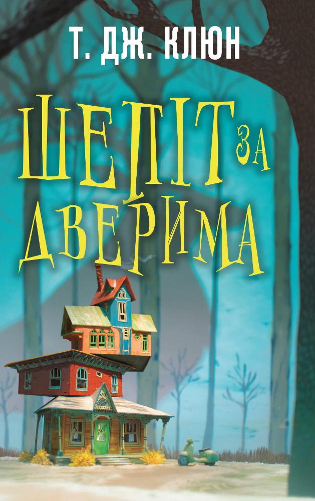 Шепіт за дверима