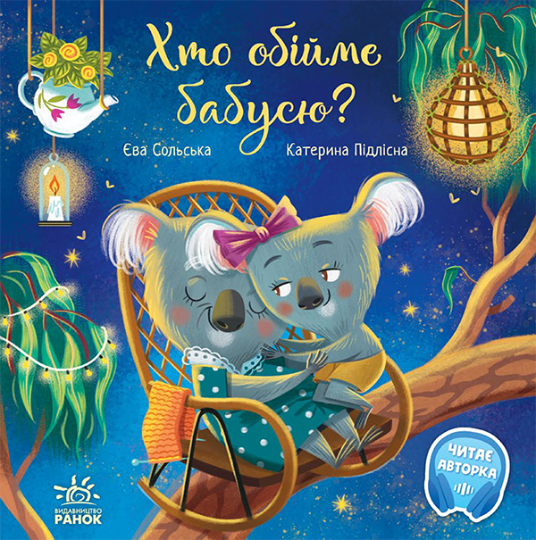 Хто обійме бабусю?